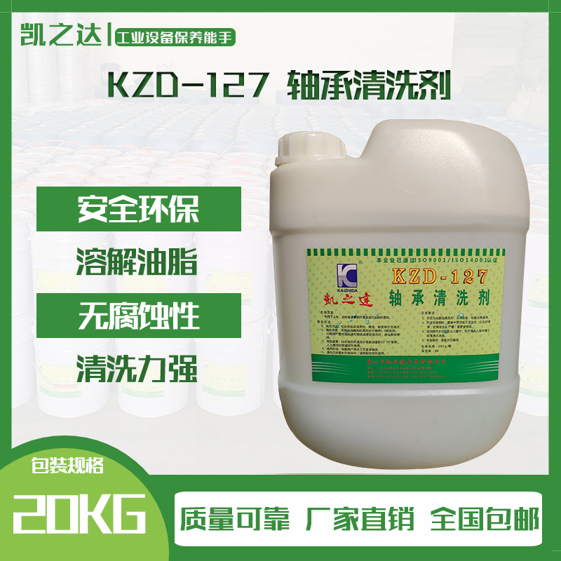 KZD-127 軸承清洗劑