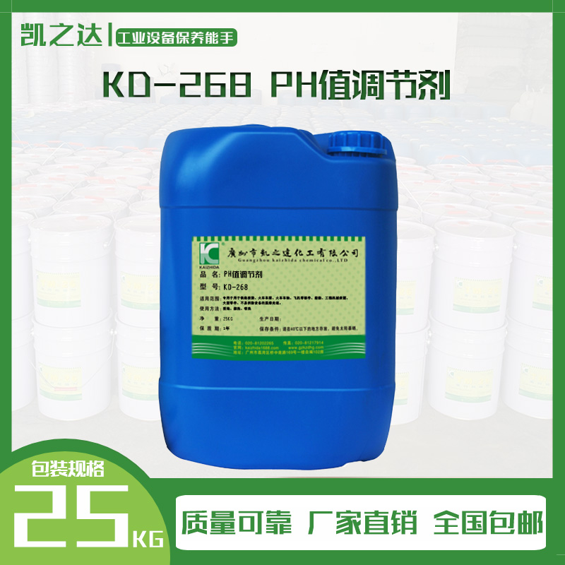 KD-268  PH值(zhí)調節劑