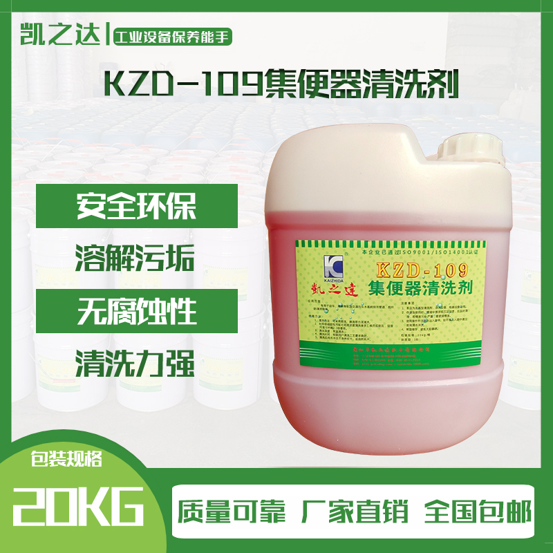 KZD-109集便器清洗劑